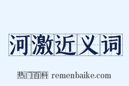 河激近义词是什么意思的图片